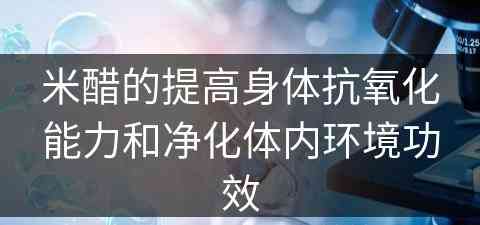 米醋的提高身体抗氧化能力和净化体内环境功效